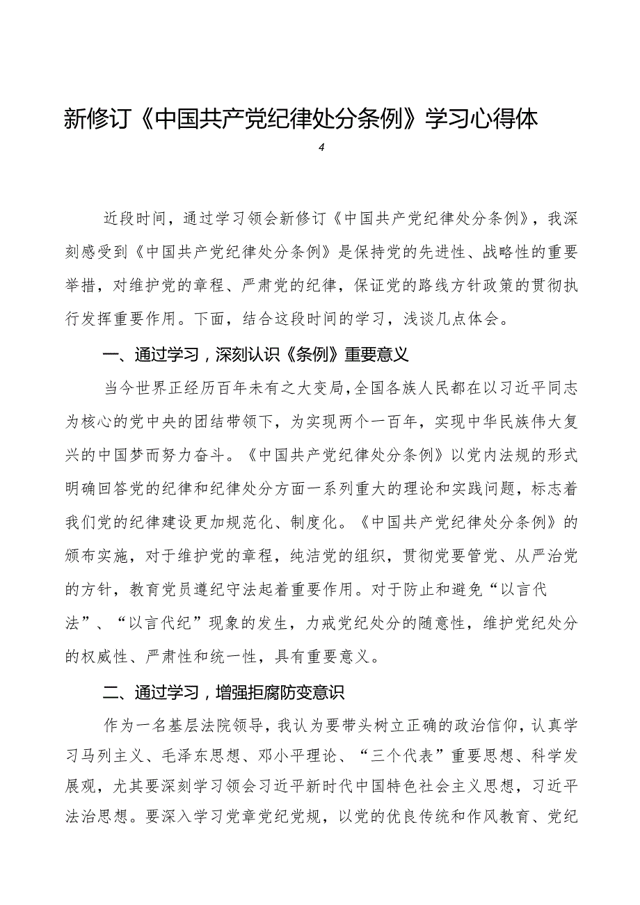 党员干部学习新修订《中国共产党纪律处分条例》心得体会十五篇.docx_第1页