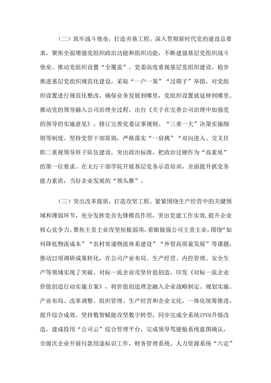 国企公司党委2024年落实全面从严治党主体责任情况报告.docx_第2页