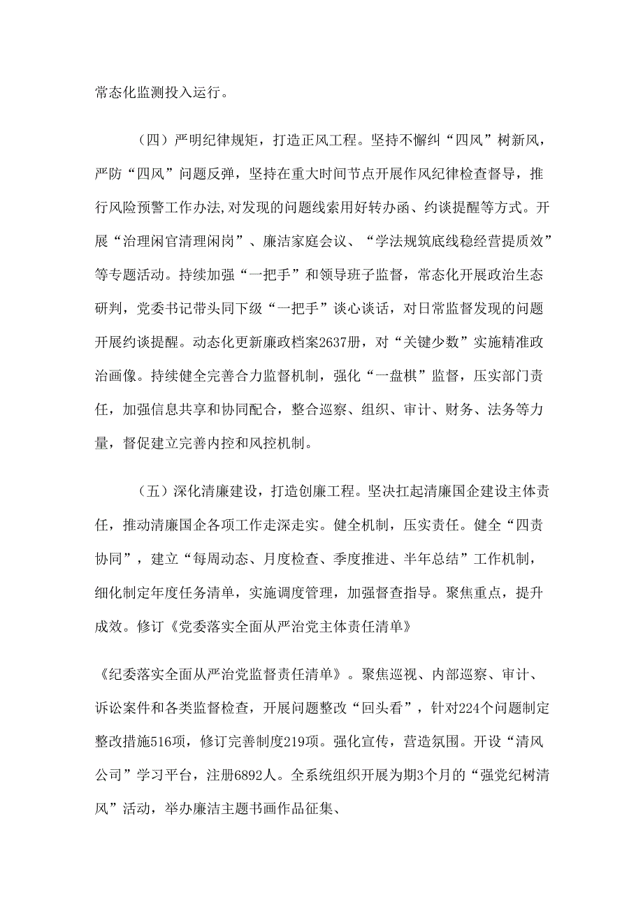 国企公司党委2024年落实全面从严治党主体责任情况报告.docx_第3页