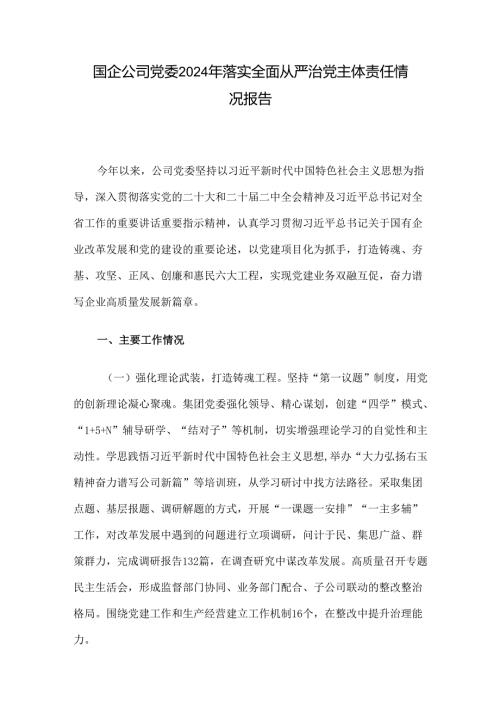 国企公司党委2024年落实全面从严治党主体责任情况报告.docx