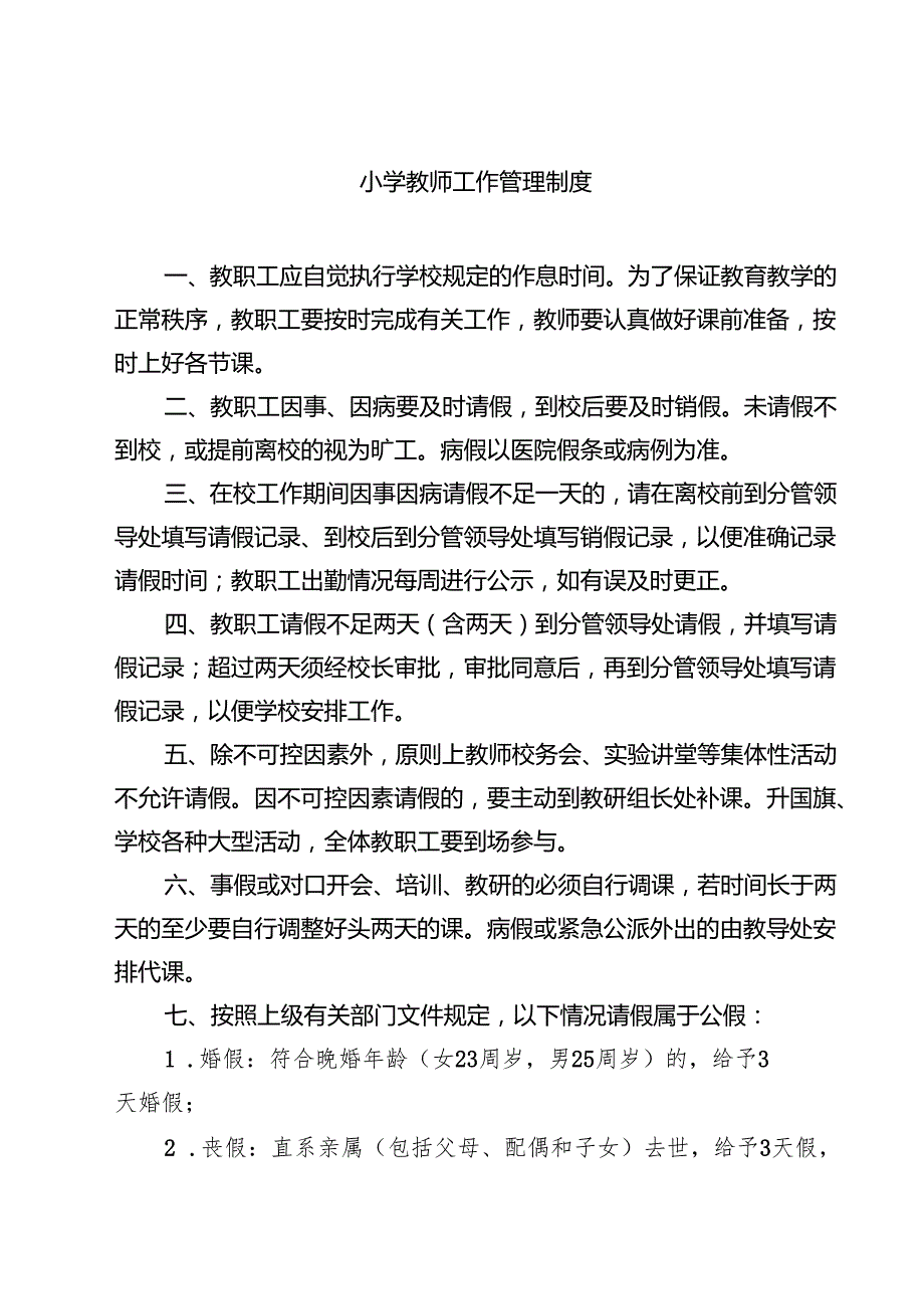 小学教师工作管理制度（3篇精选）.docx_第1页