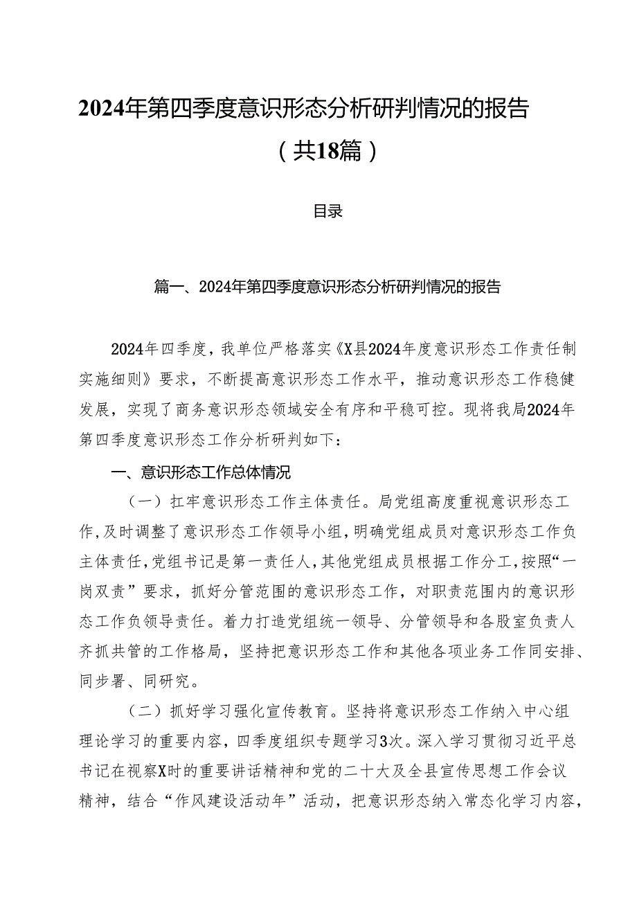2024年第四季度意识形态分析研判情况的报告（共18篇）.docx_第1页