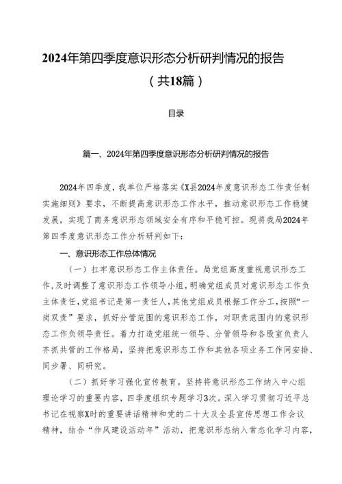 2024年第四季度意识形态分析研判情况的报告（共18篇）.docx