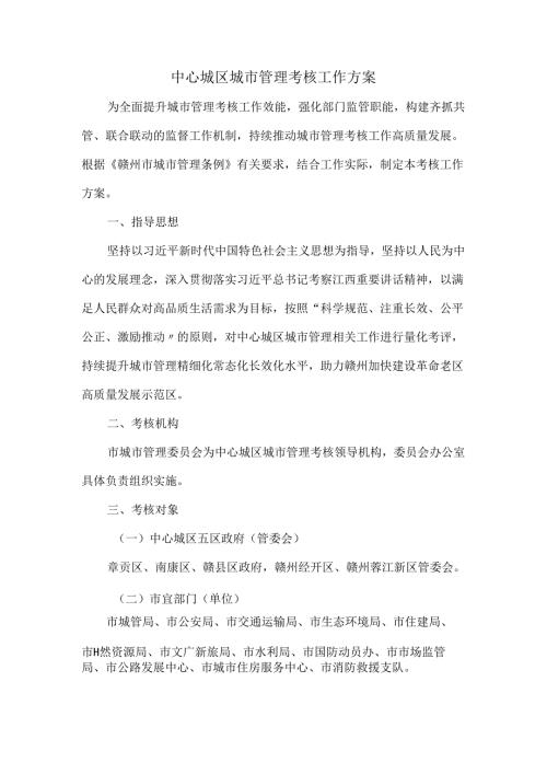 中心城区城市管理考核工作方案.docx