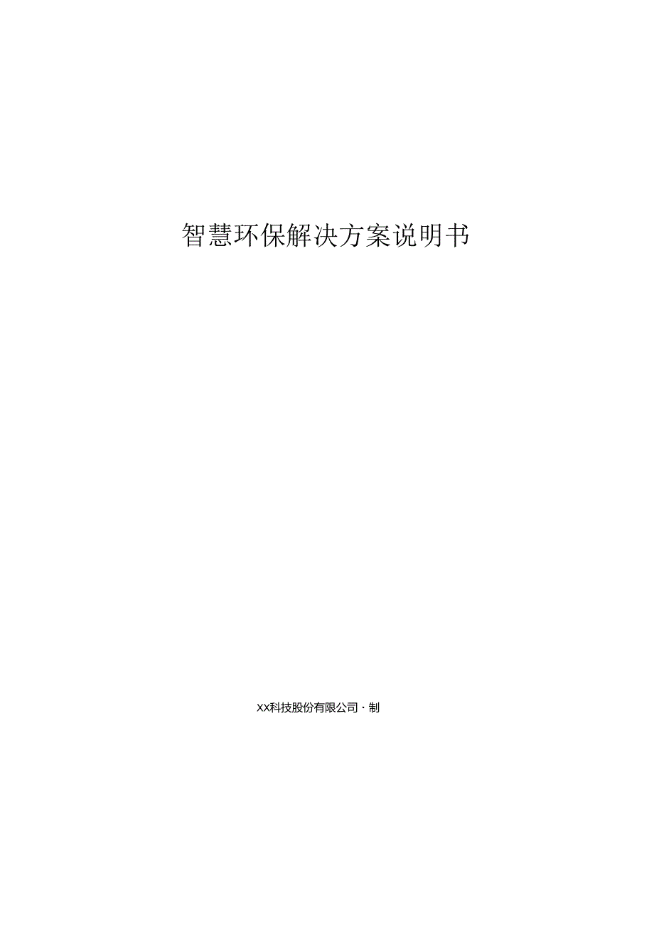 智慧环保项目解决方案说明书.docx_第1页
