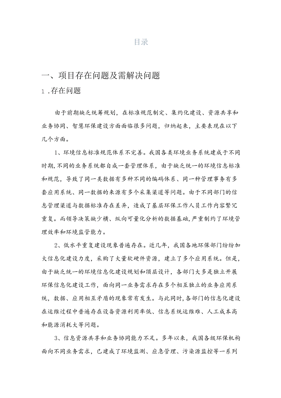 智慧环保项目解决方案说明书.docx_第2页
