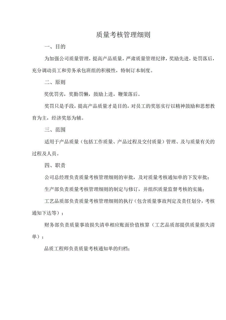 质量考核管理细则.docx_第1页