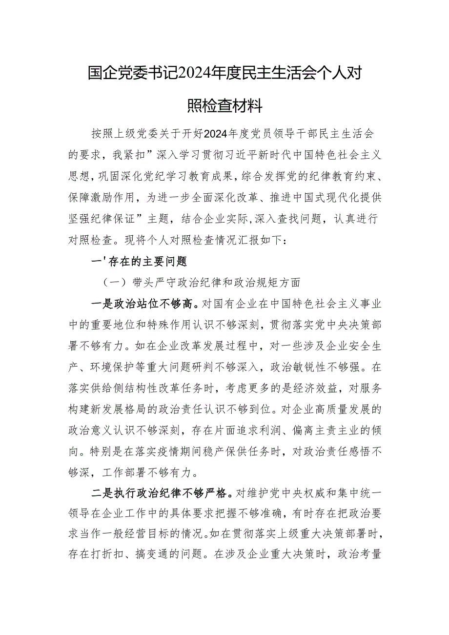 国企党委书记2024民主生活会个人对照检查材料 四个带头+新时代党的组织路线.docx_第1页