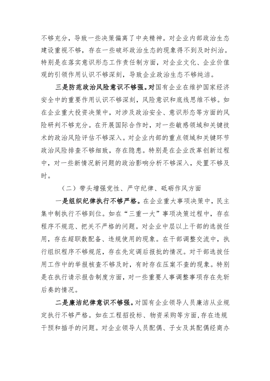 国企党委书记2024民主生活会个人对照检查材料 四个带头+新时代党的组织路线.docx_第2页