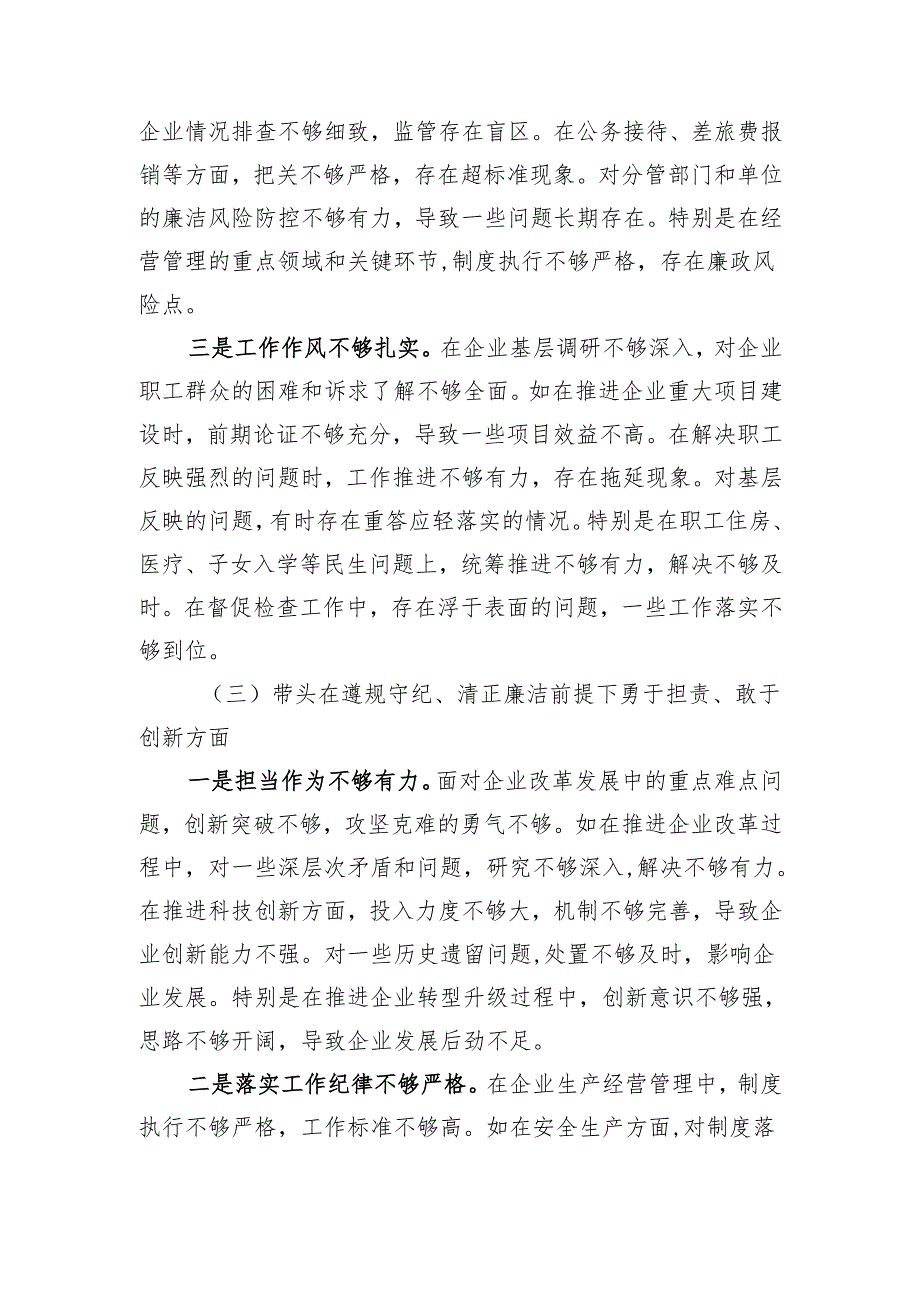 国企党委书记2024民主生活会个人对照检查材料 四个带头+新时代党的组织路线.docx_第3页