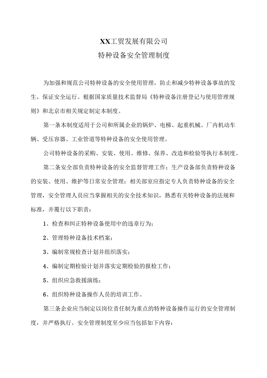 XX工贸发展有限公司特种设备安全管理制度（2024年）.docx_第1页