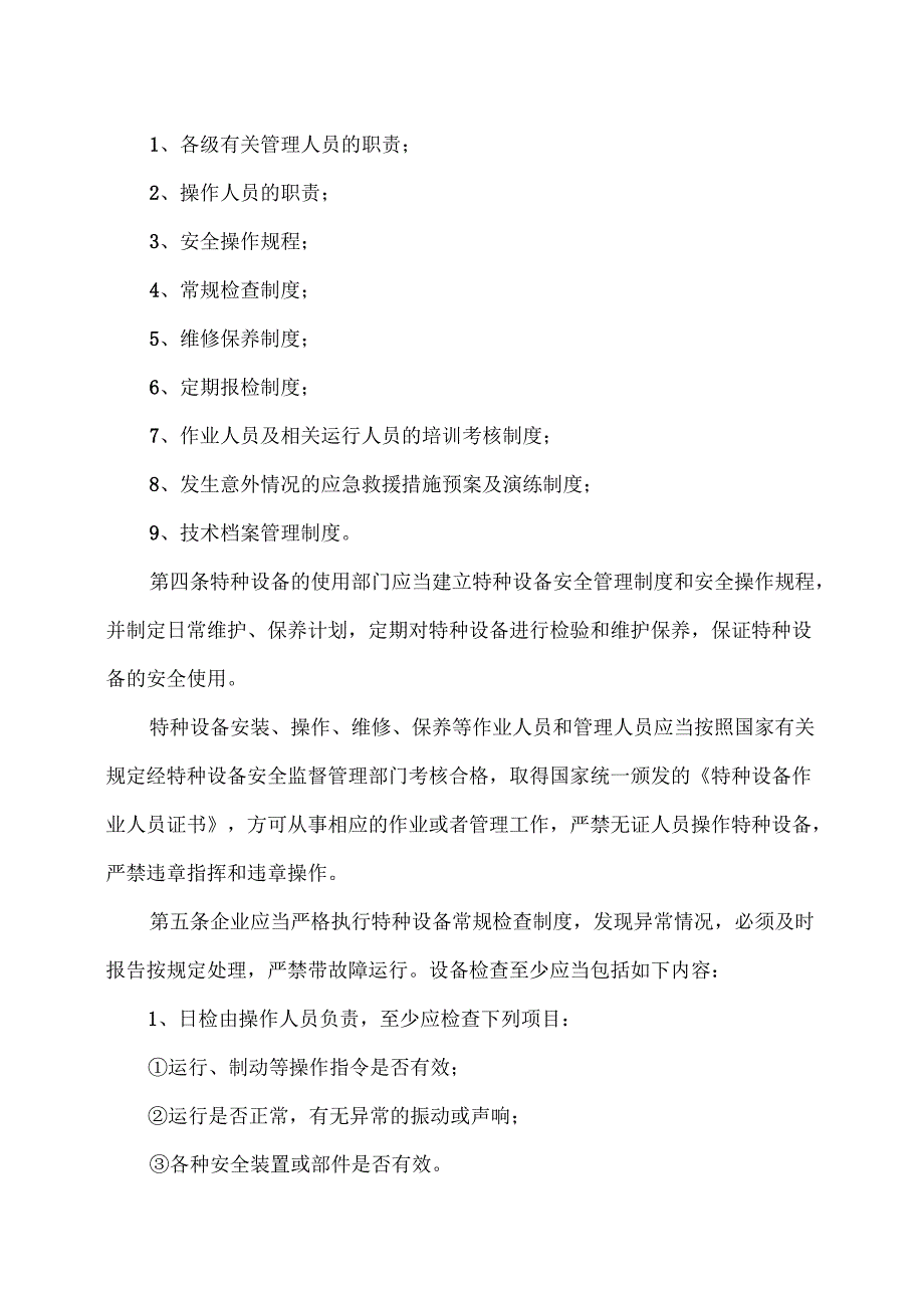 XX工贸发展有限公司特种设备安全管理制度（2024年）.docx_第2页