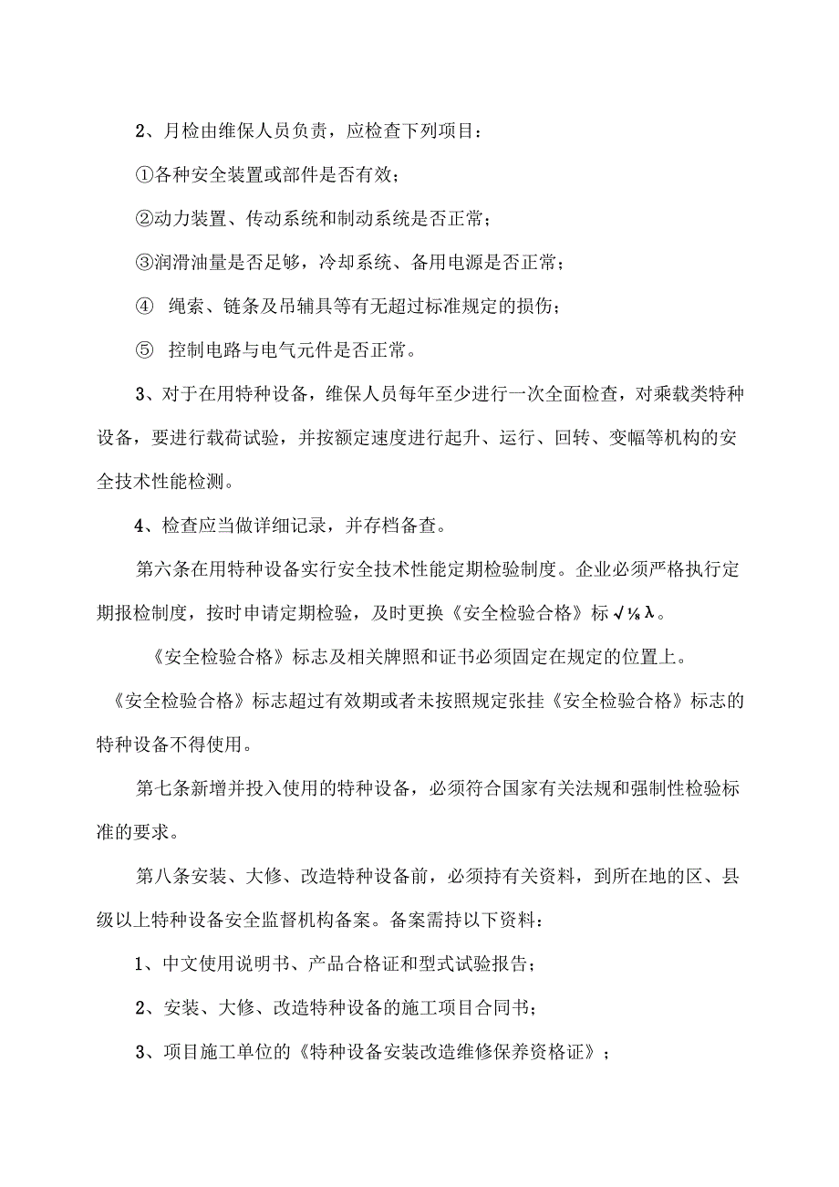 XX工贸发展有限公司特种设备安全管理制度（2024年）.docx_第3页