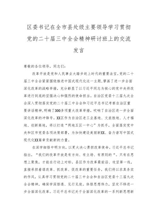 区委书记在全市县处级主要领导学习贯彻党的二十三中全会精神研讨班上的交流发言.docx