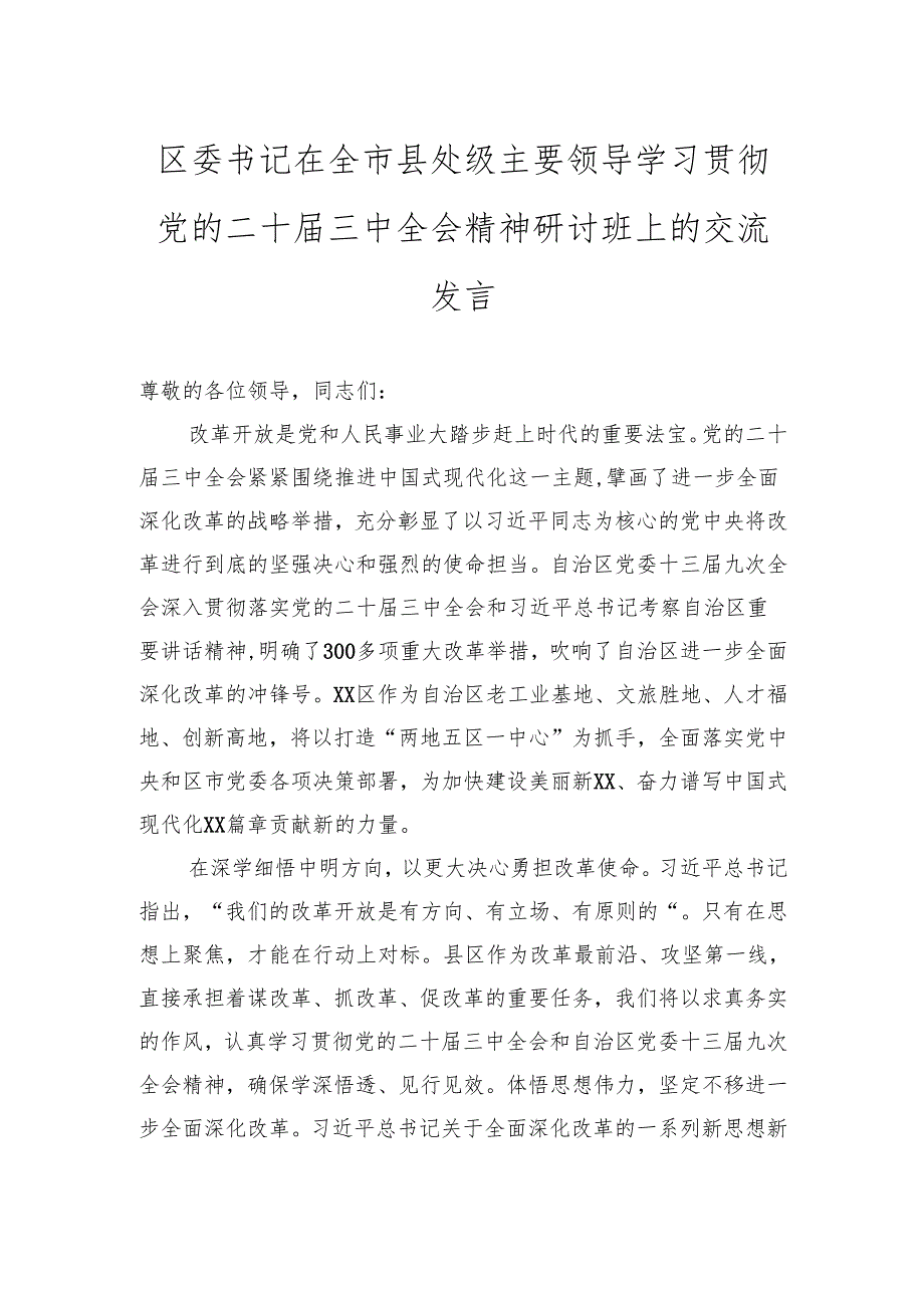 区委书记在全市县处级主要领导学习贯彻党的二十三中全会精神研讨班上的交流发言.docx_第1页