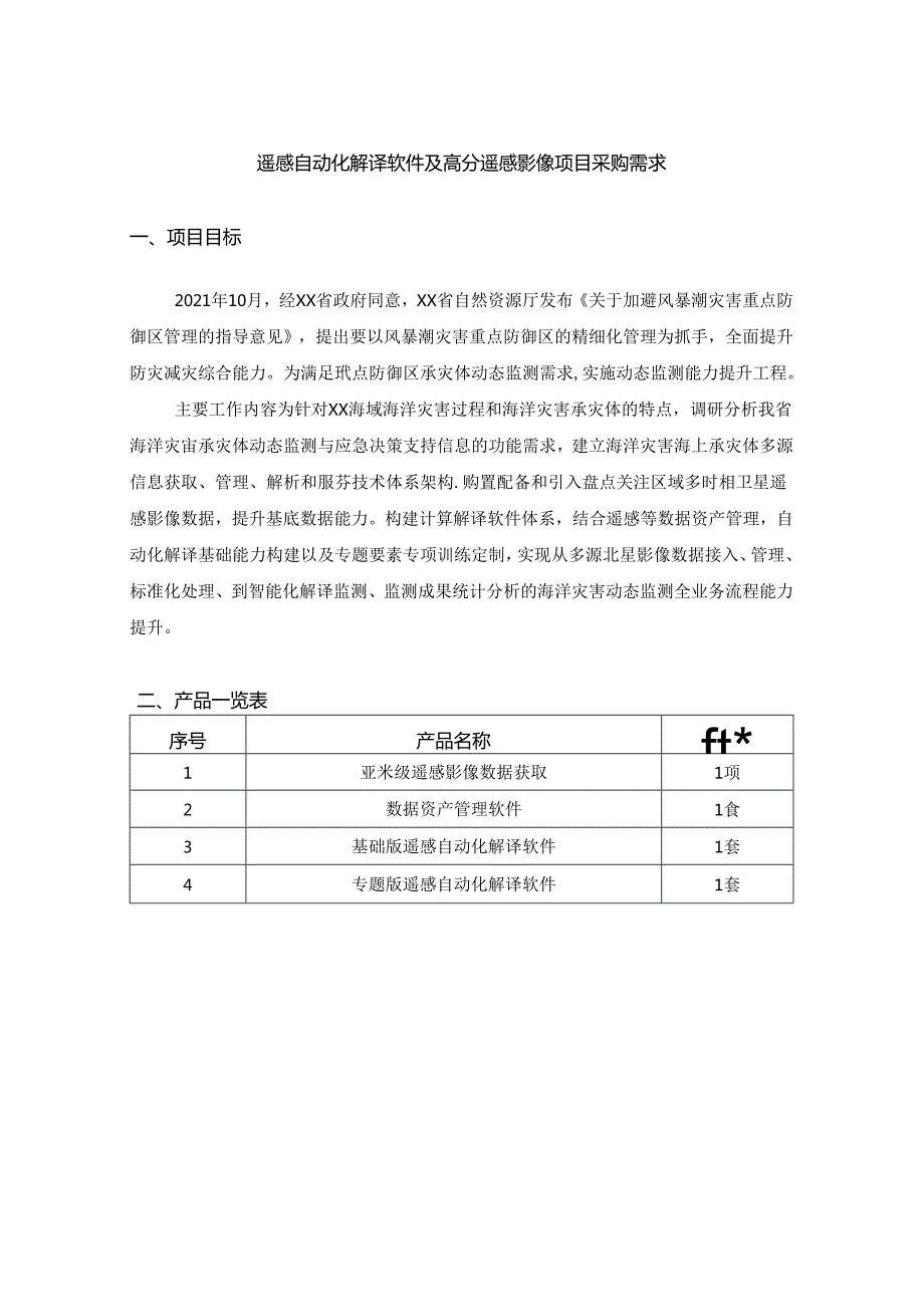 遥感自动化解译软件及高分遥感影像项目采购需求.docx_第1页