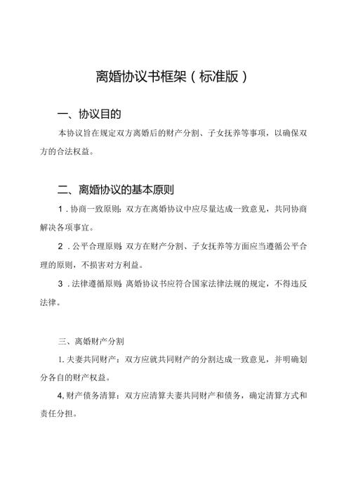 离婚协议书框架（标准版）.docx