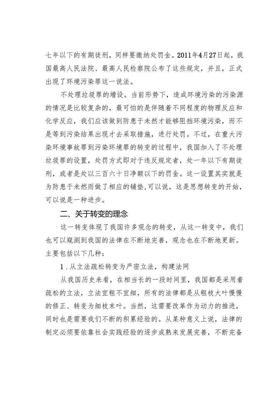 重大污染事故罪到污染环境罪转变分析.docx_第2页