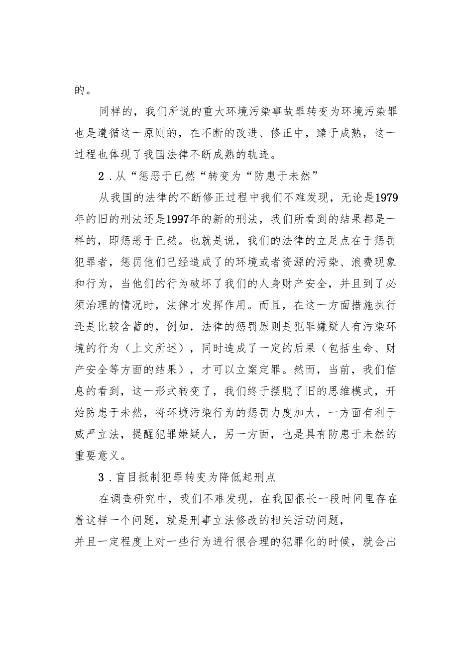 重大污染事故罪到污染环境罪转变分析.docx_第3页