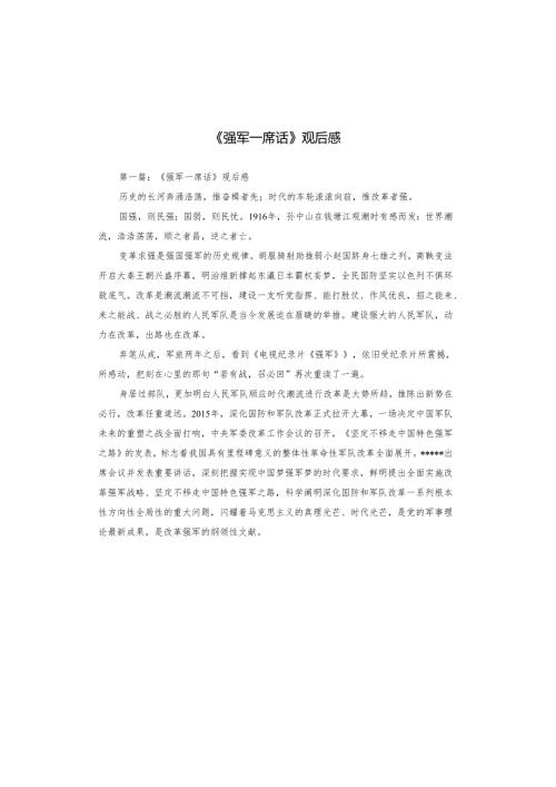 《强军一席话》观后感.docx