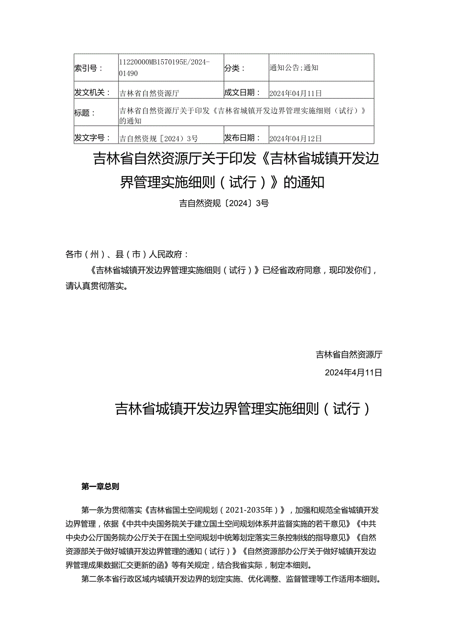 2024.4《吉林省城镇开发边界管理实施细则（试行）》.docx_第1页