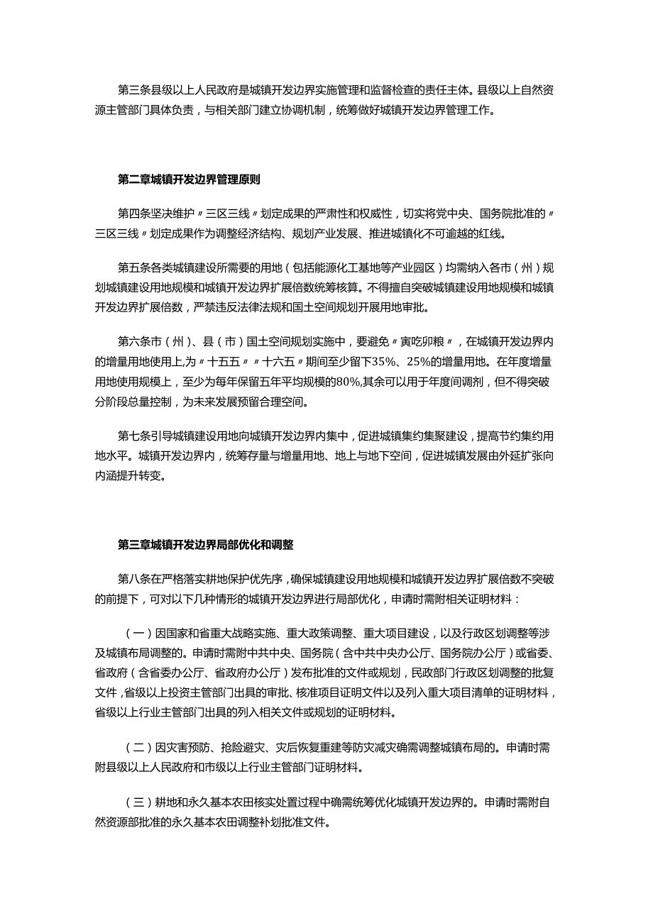 2024.4《吉林省城镇开发边界管理实施细则（试行）》.docx_第2页