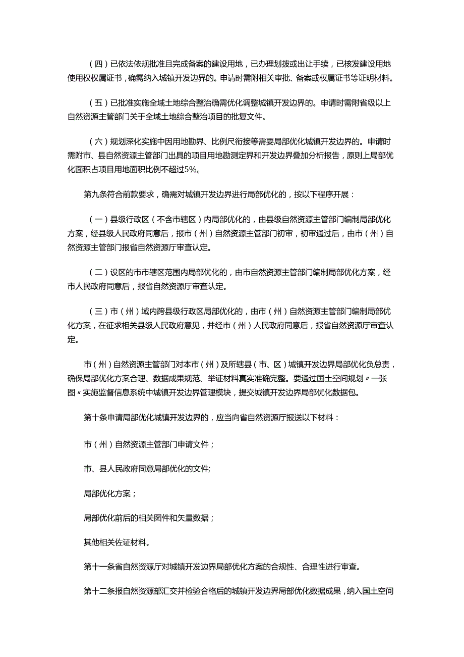 2024.4《吉林省城镇开发边界管理实施细则（试行）》.docx_第3页