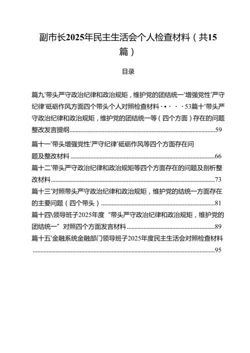 副市长2025年民主生活会个人检查材料15篇（精选）.docx