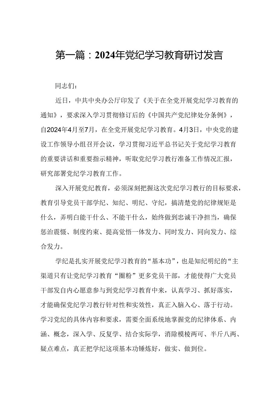 2024年党纪学习教育研讨发言19篇.docx_第2页