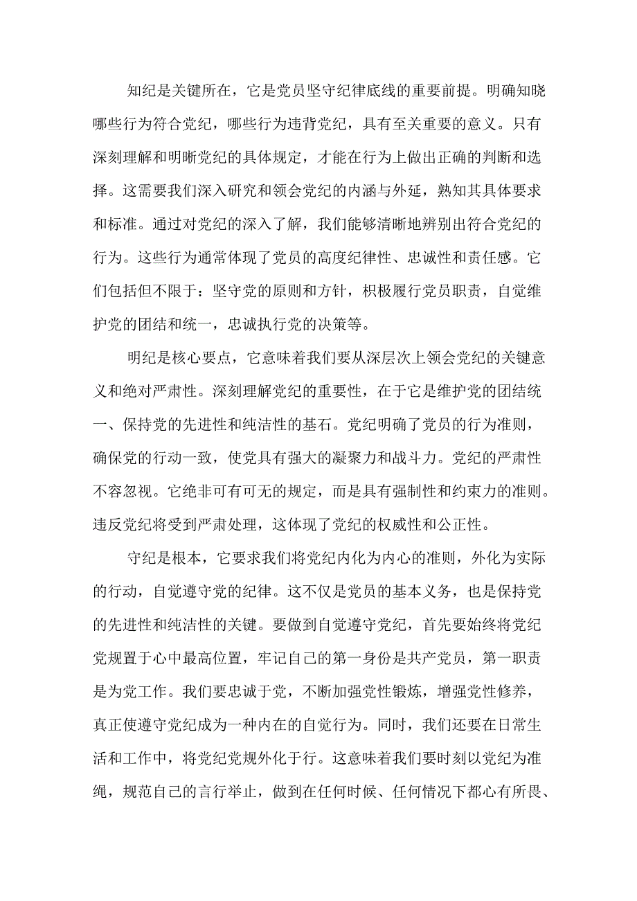 2024年党纪学习教育研讨发言19篇.docx_第3页