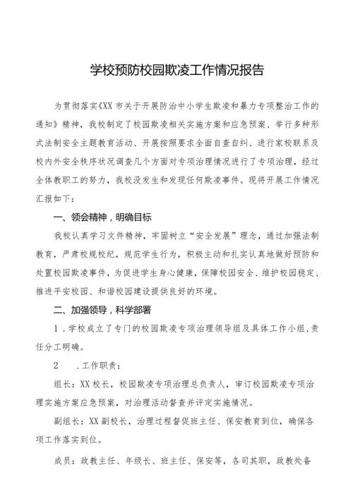 2024年学校预防校园欺凌摸排整治情况汇报八篇.docx