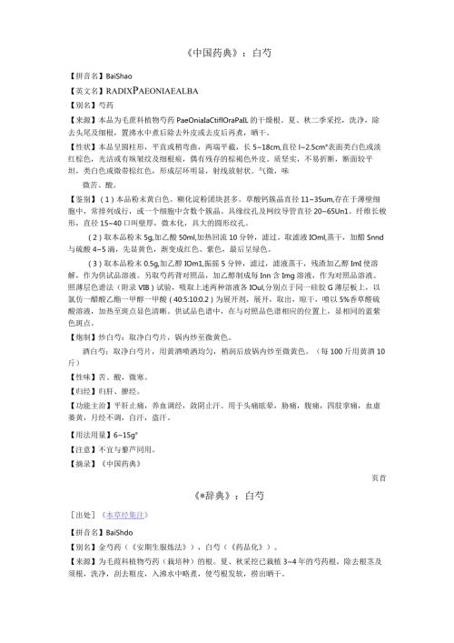 《中国药典》白芍.docx