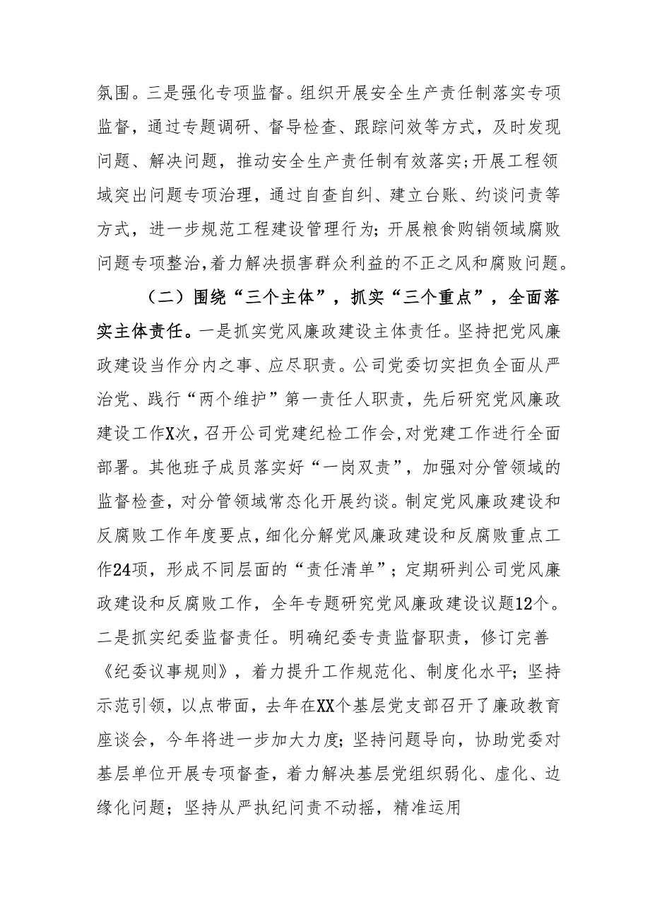 2024年国企《党风廉政建设》工作总结及2025年工作计划（合计4份）.docx_第2页