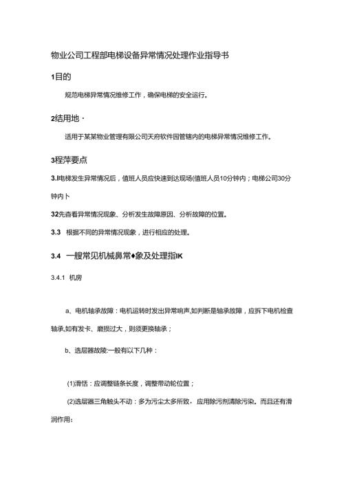 物业公司工程部电梯设备异常情况处理作业指导书.docx