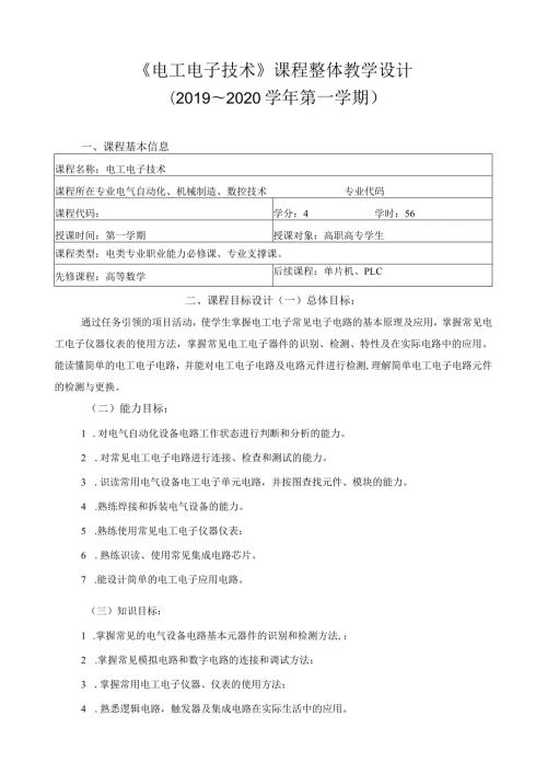 《电工电子技术》课程整体教学设计.docx