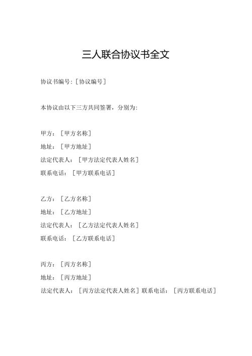 三人联合协议书全文.docx