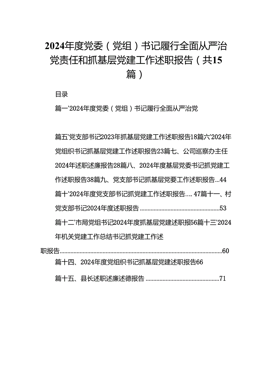 2024党委（党组）书记履行全面从严治党责任和抓基层党建工作述职报告（共15篇）.docx_第1页
