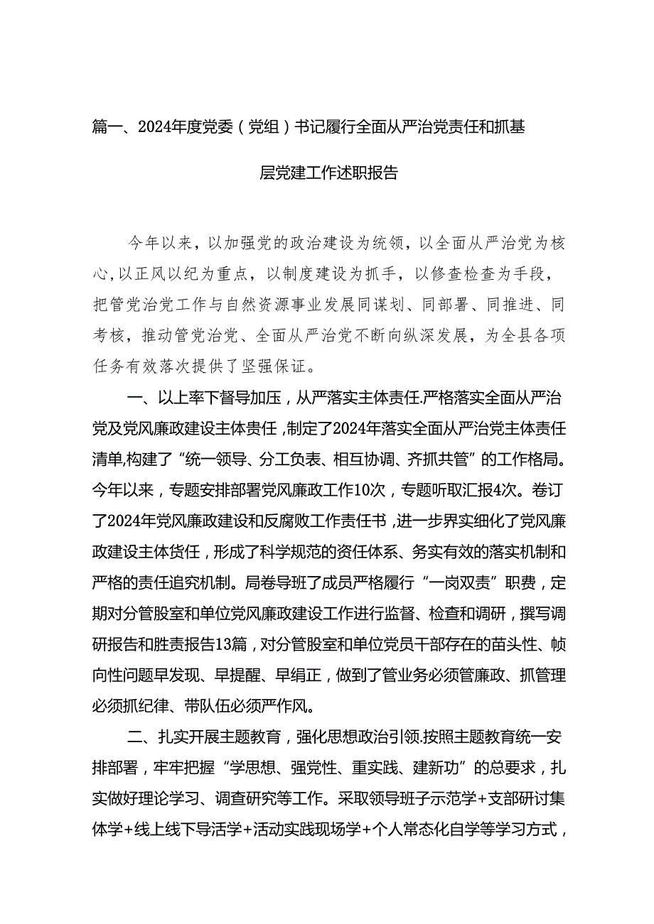 2024党委（党组）书记履行全面从严治党责任和抓基层党建工作述职报告（共15篇）.docx_第2页