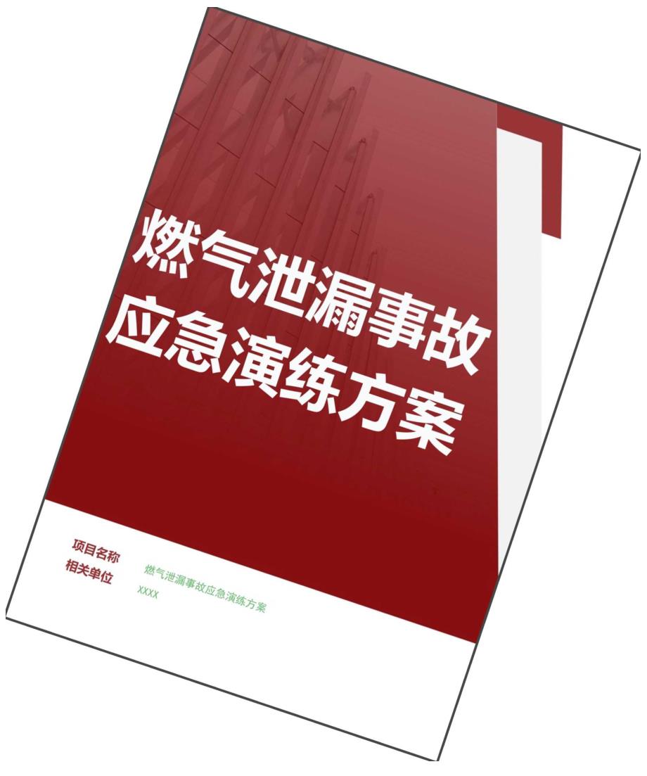 2024燃气泄漏事故演练方案（参考模板）.docx_第1页