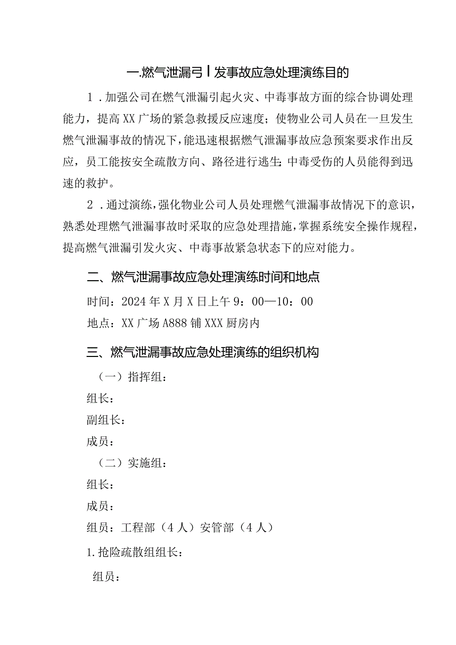 2024燃气泄漏事故演练方案（参考模板）.docx_第2页