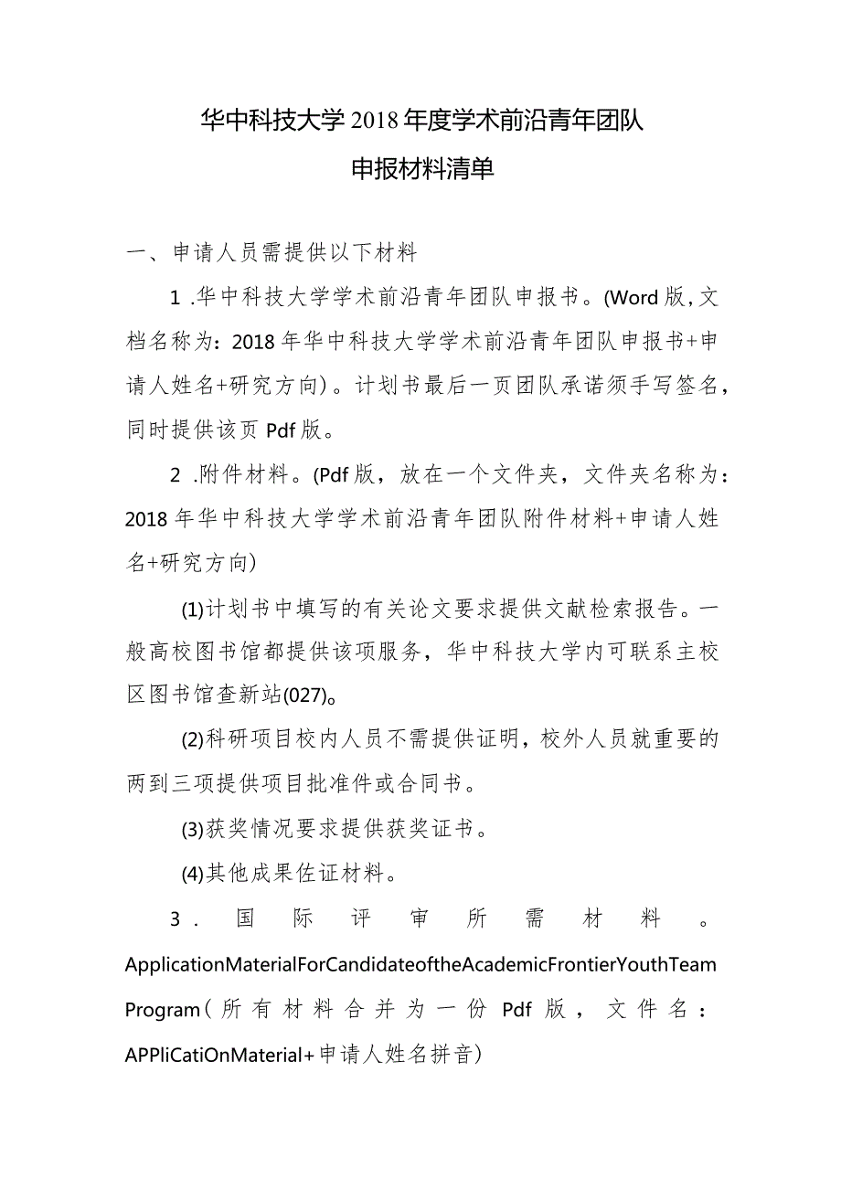 华中科技大学学术前沿青年团队申报材料清单.docx_第1页