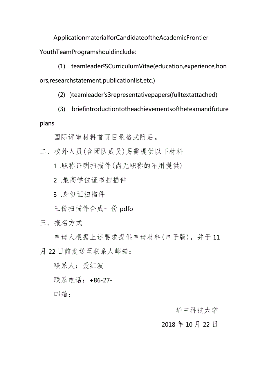 华中科技大学学术前沿青年团队申报材料清单.docx_第2页