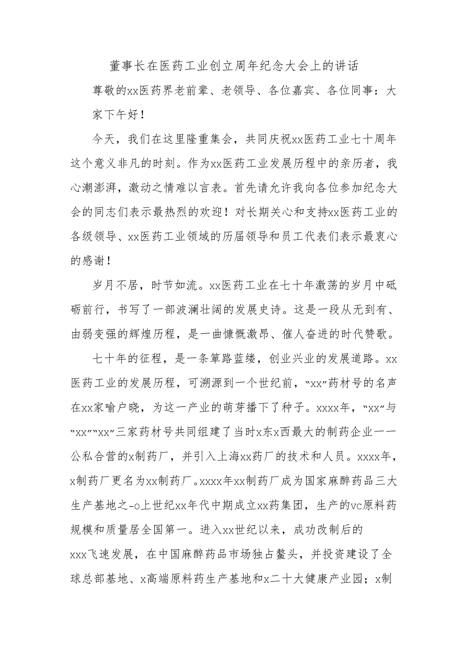 董事长在医药工业创立周年纪念大会上的讲话.docx_第1页