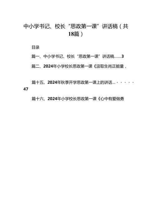中小学书记、校长“思政第一课”讲话稿范文18篇（精选版）.docx