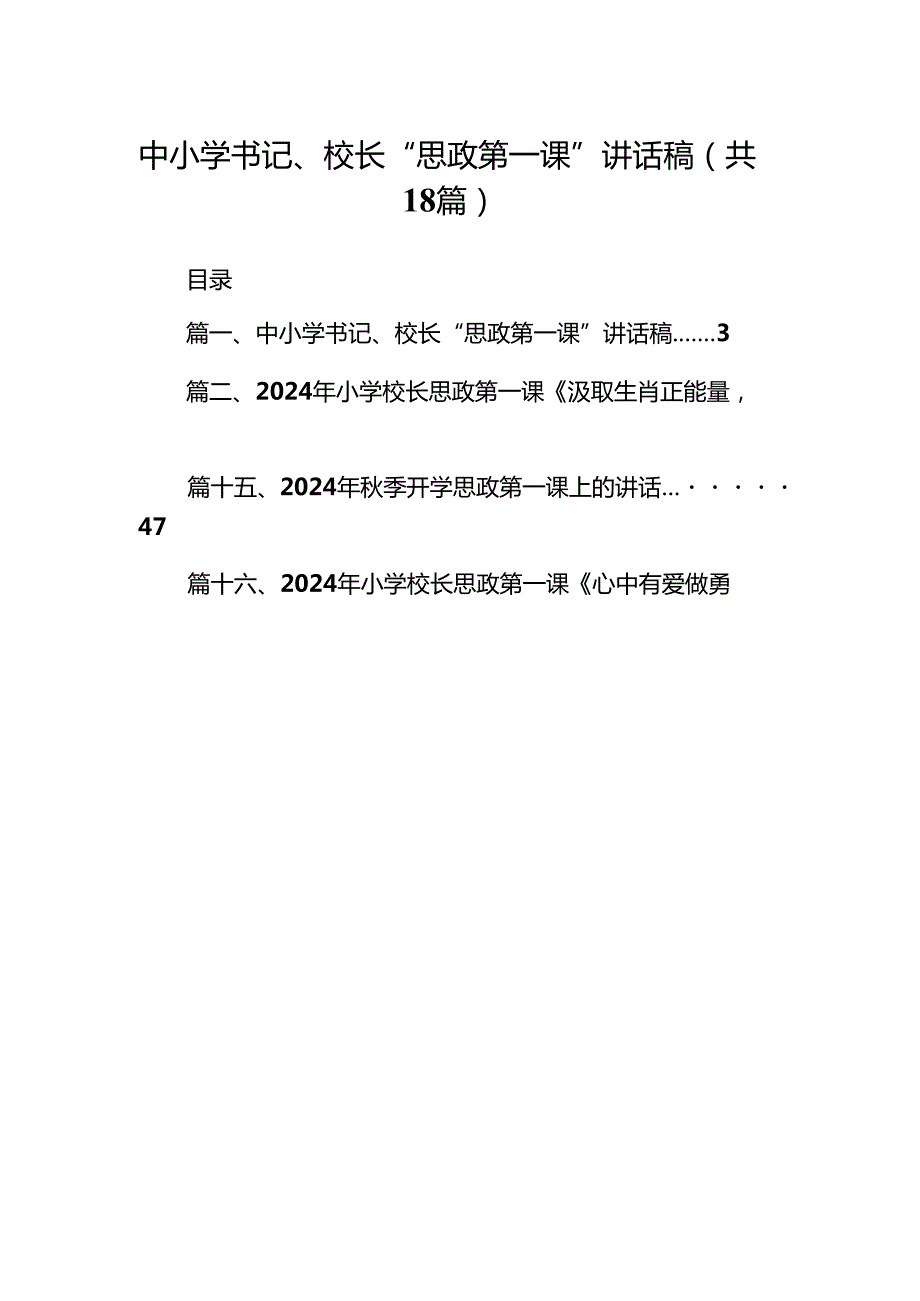 中小学书记、校长“思政第一课”讲话稿范文18篇（精选版）.docx_第1页