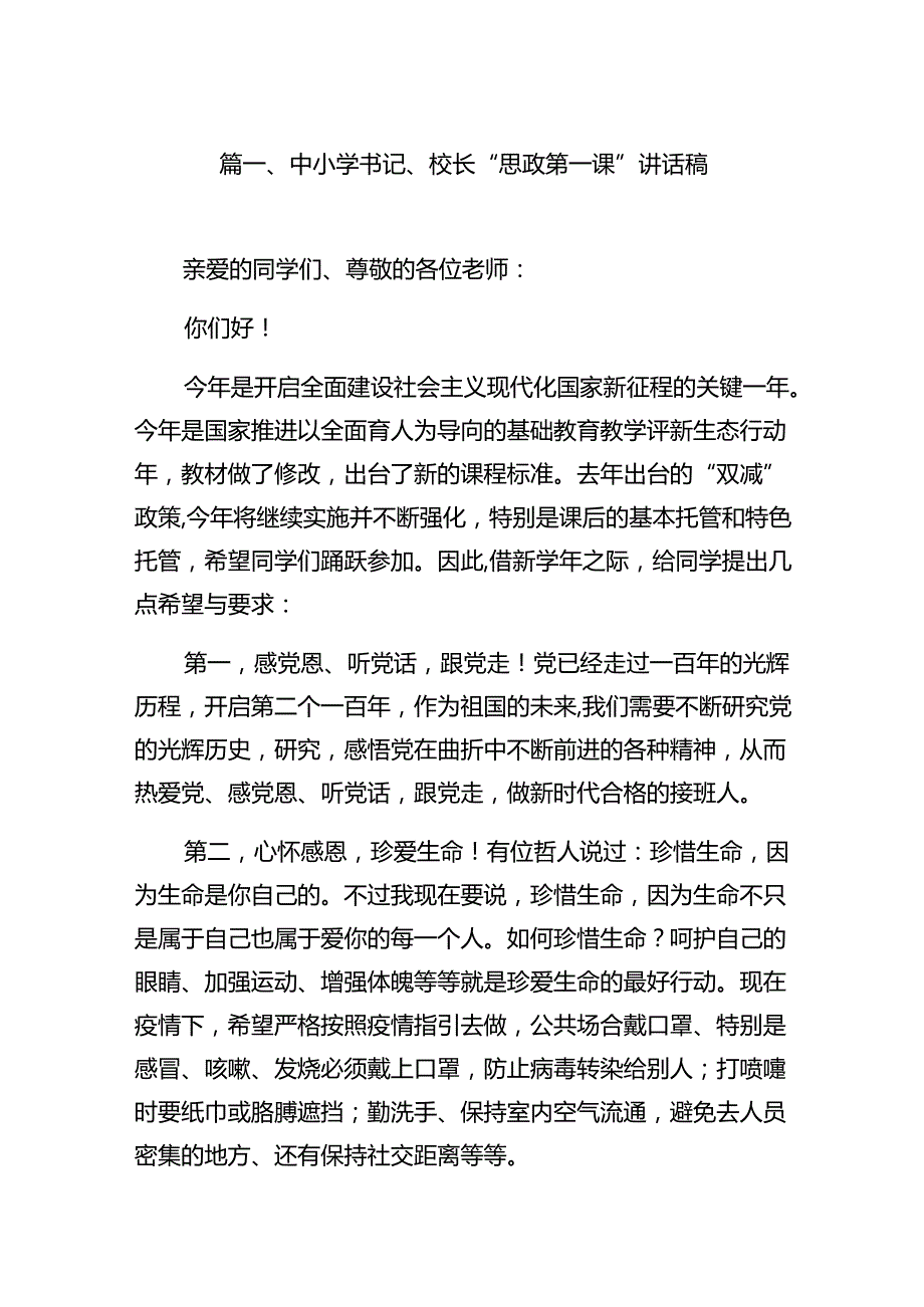 中小学书记、校长“思政第一课”讲话稿范文18篇（精选版）.docx_第2页