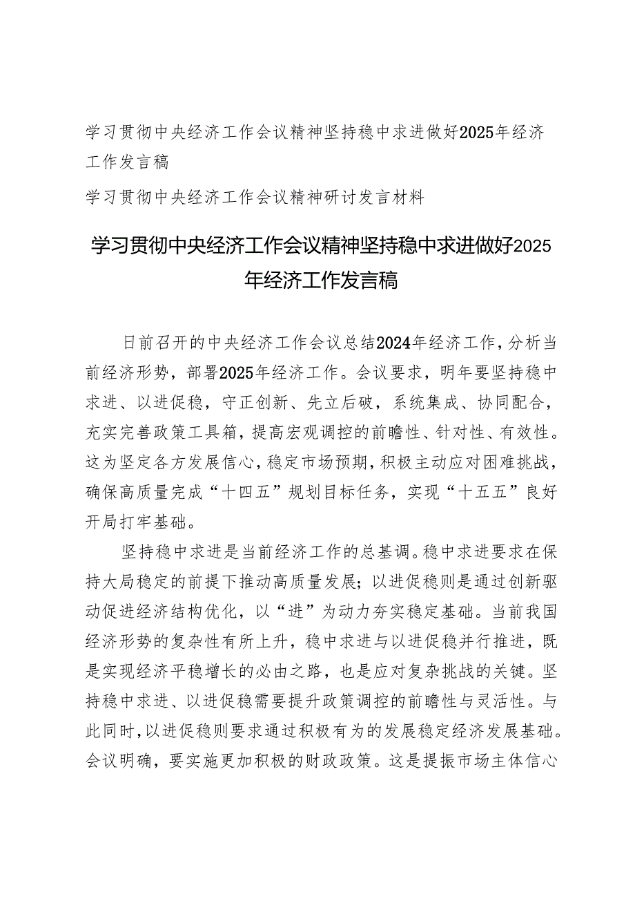 学习2024年中央经济工作会议精神坚持稳中求进做好2025年经济工作发言稿+学习贯彻中央经济工作会议精神研讨发言材料.docx_第1页