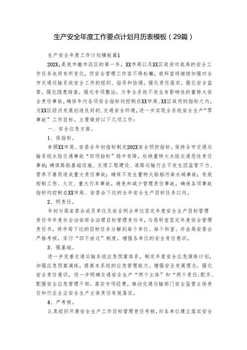 生产安全工作要点计划月历表模板（29篇）.docx
