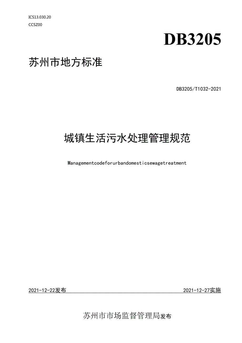 城镇生活污水处理管理规范.docx_第1页