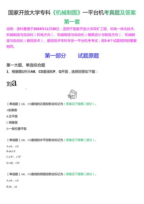 国家开放大学专科《机械制图》一平台机考真题及答案(第一套).docx